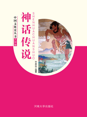 cover image of 神话传说